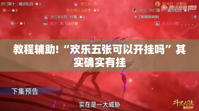 教程辅助!“欢乐五张可以开挂吗”其实确实有挂