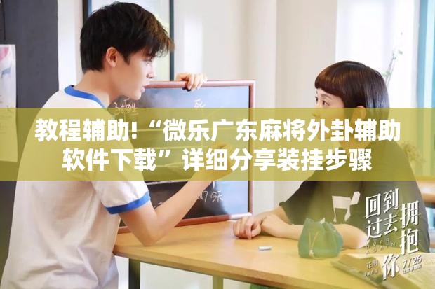 教程辅助!“微乐广东麻将外卦辅助软件下载	”详细分享装挂步骤