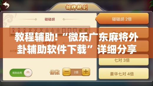 教程辅助!“微乐广东麻将外卦辅助软件下载”详细分享装挂步骤