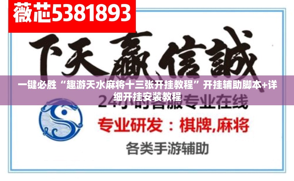 一键必胜“趣游天水麻将十三张开挂教程”开挂辅助脚本+详细开挂安装教程