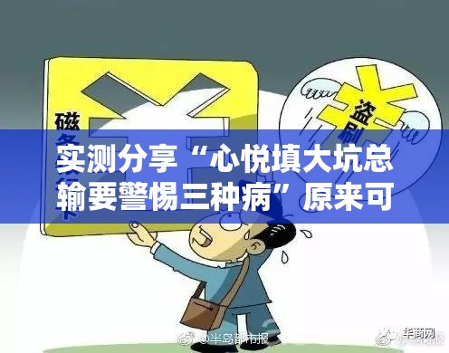实测分享“心悦填大坑总输要警惕三种病”原来可以开挂