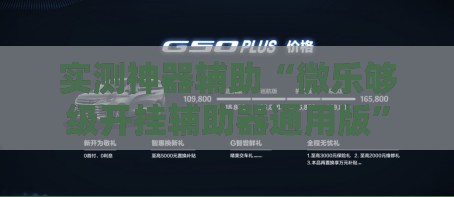 实测神器辅助“微乐够级开挂辅助器通用版”科技辅助神器手机版