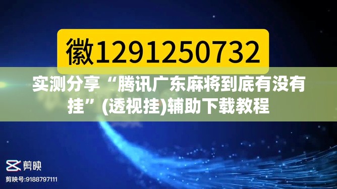 实测分享“腾讯广东麻将到底有没有挂”(透视挂)辅助下载教程