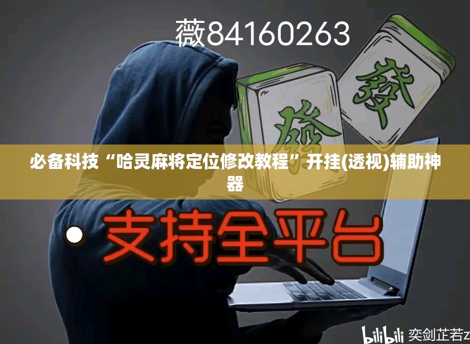 必备科技“哈灵麻将定位修改教程”开挂(透视)辅助神器