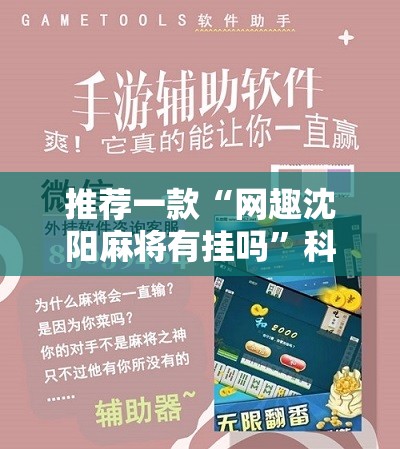 推荐一款“网趣沈阳麻将有挂吗”科技辅助神器手机版