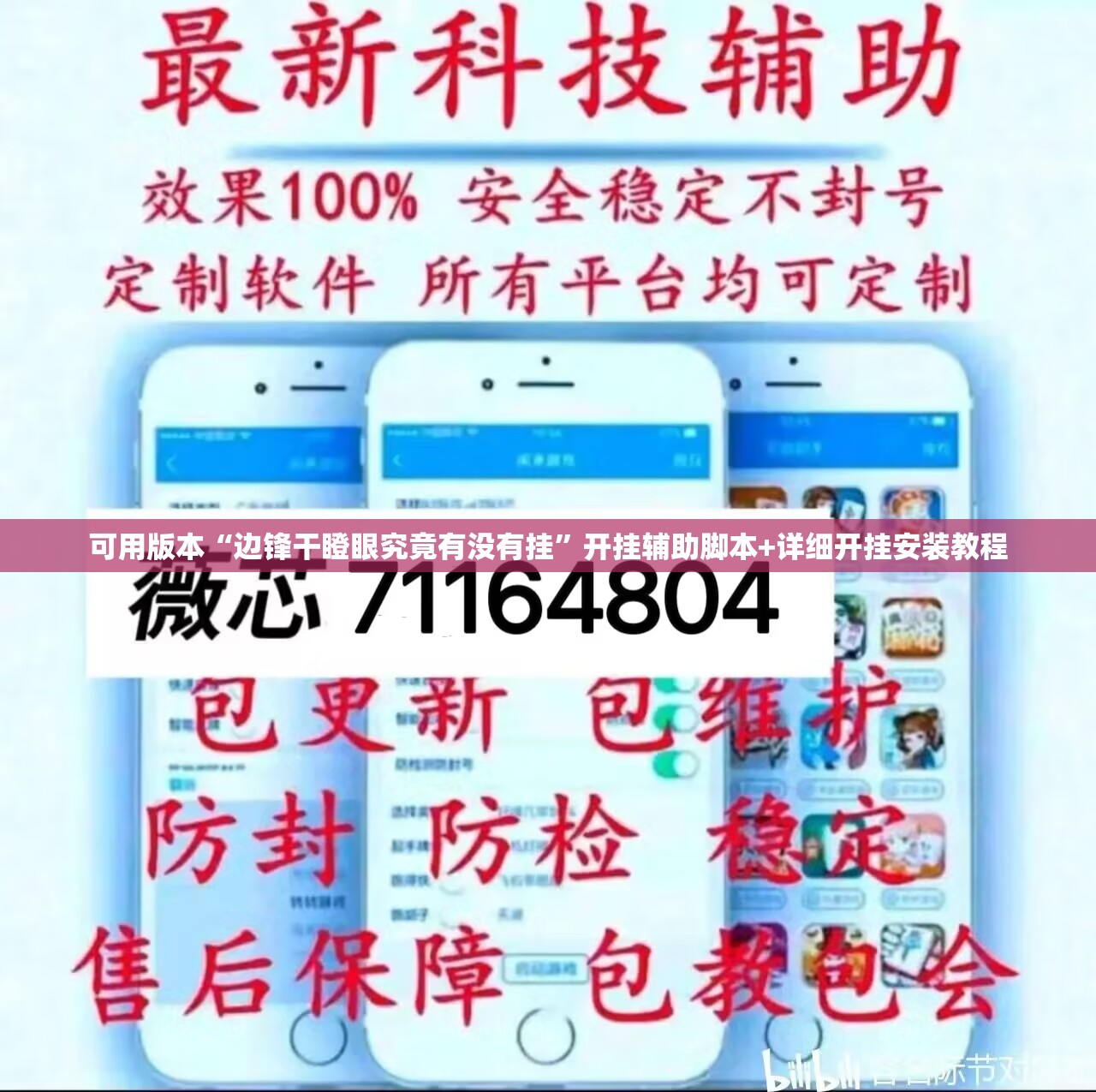 可用版本“边锋干瞪眼究竟有没有挂”开挂辅助脚本+详细开挂安装教程
