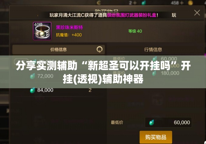 分享实测辅助“新超圣可以开挂吗”开挂(透视)辅助神器