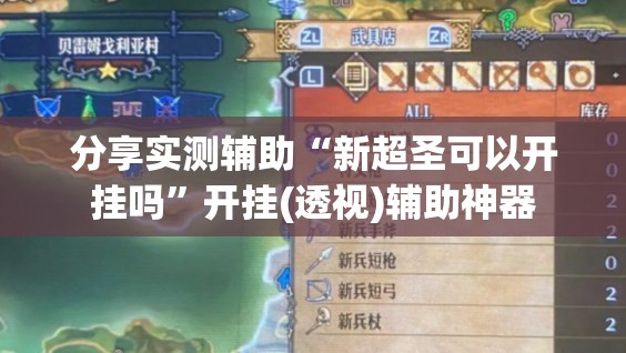 分享实测辅助“新超圣可以开挂吗	”开挂(透视)辅助神器