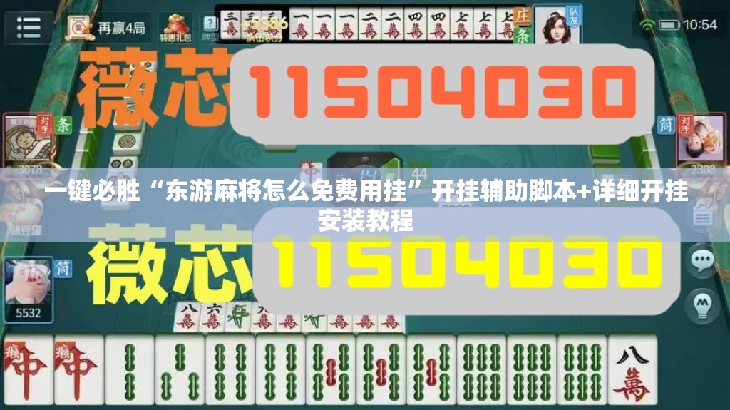 一键必胜“东游麻将怎么免费用挂”开挂辅助脚本+详细开挂安装教程