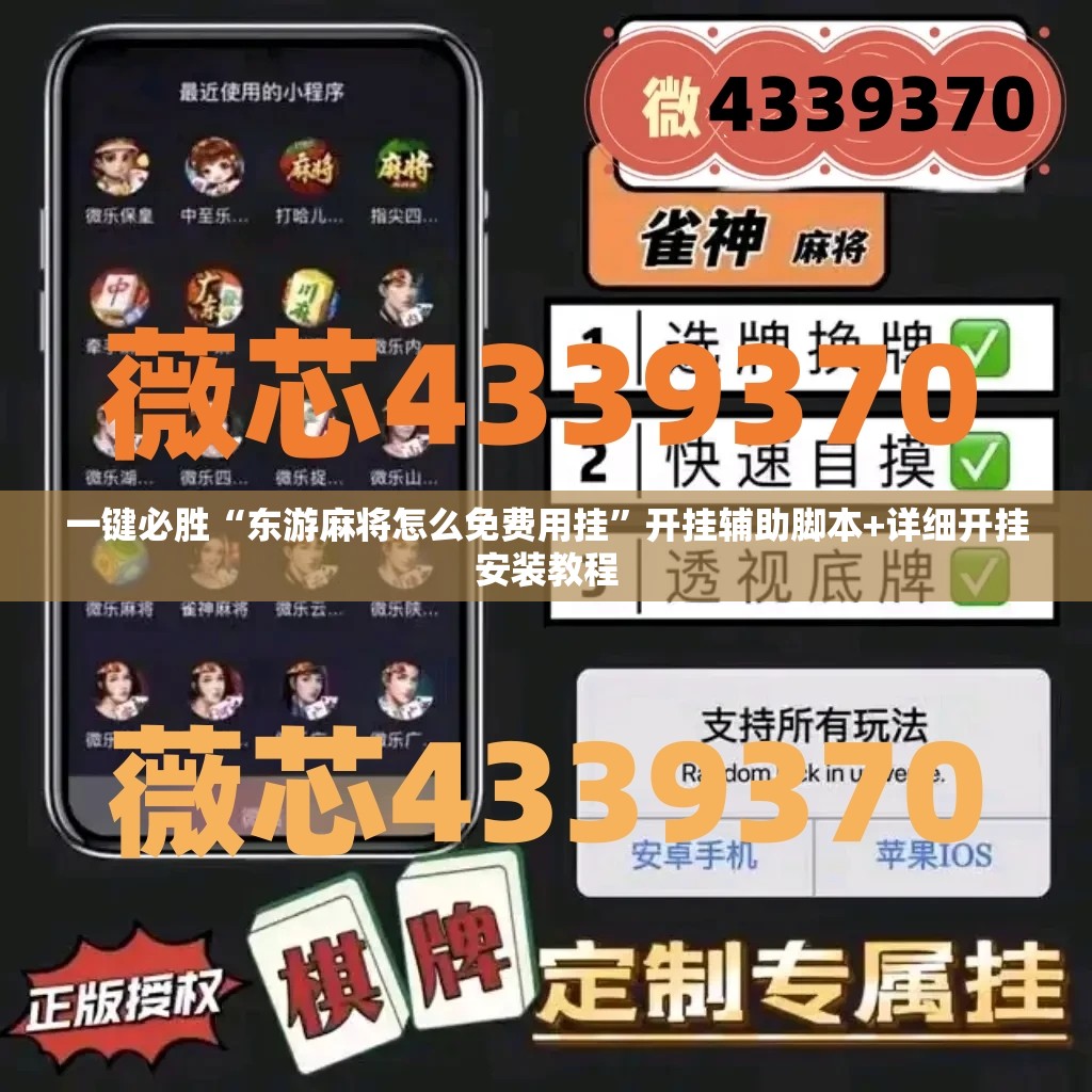 一键必胜“东游麻将怎么免费用挂	”开挂辅助脚本+详细开挂安装教程