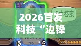 2026首发科技“边锋干瞪眼小程序有挂吗	”原来可以开挂
