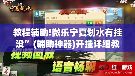教程辅助!微乐宁夏划水有挂没”(辅助神器)开挂详细教程