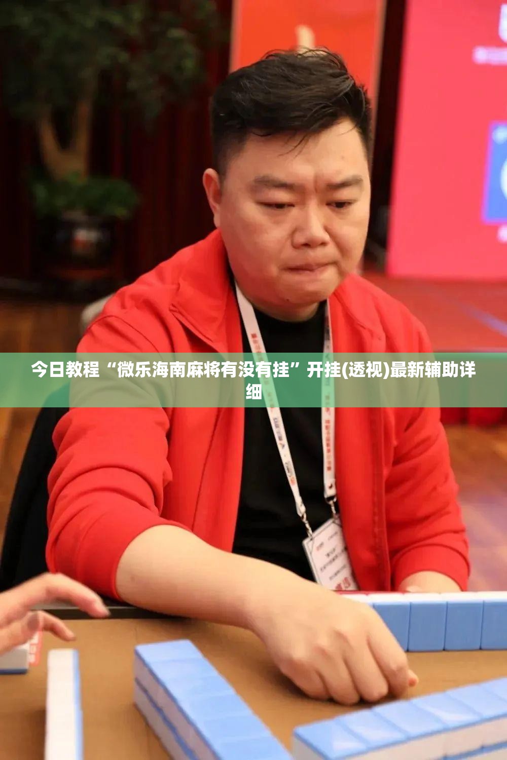 今日教程“微乐海南麻将有没有挂”开挂(透视)最新辅助详细