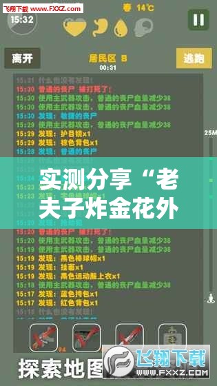 实测分享“老夫子炸金花外卦辅助软件下载”2026开挂教程步骤