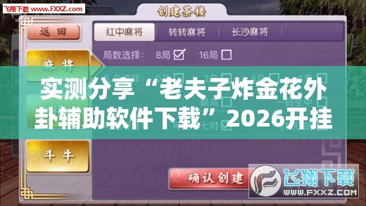 实测分享“老夫子炸金花外卦辅助软件下载”2026开挂教程步骤