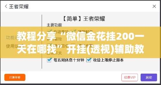 教程分享“微信金花挂200一天在哪找”开挂(透视)辅助教程