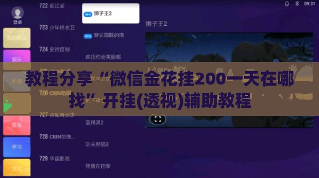 教程分享“微信金花挂200一天在哪找	”开挂(透视)辅助教程