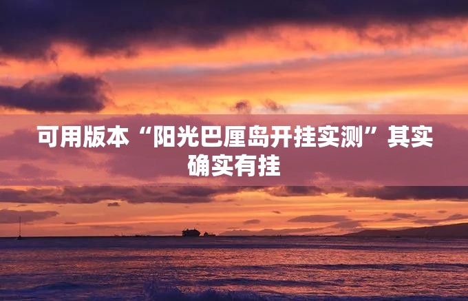 可用版本“阳光巴厘岛开挂实测”其实确实有挂