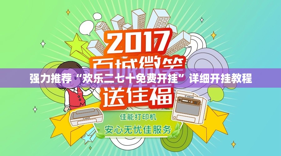 强力推荐“欢乐二七十免费开挂”详细开挂教程