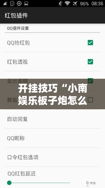 开挂技巧“小南娱乐板子炮怎么得好牌”详细外挂透视辅助软件教程