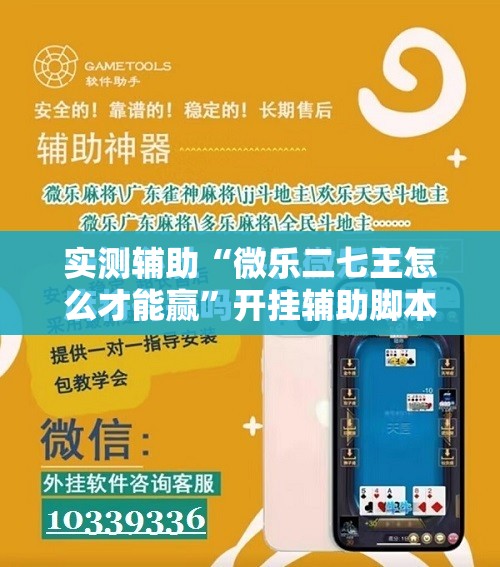 实测辅助“微乐二七王怎么才能赢	”开挂辅助脚本+详细开挂安装教程