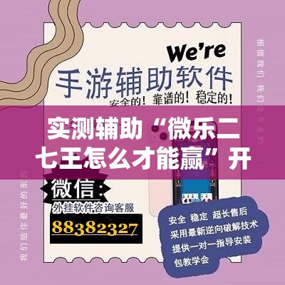 实测辅助“微乐二七王怎么才能赢”开挂辅助脚本+详细开挂安装教程