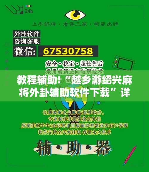 教程辅助!“越乡游绍兴麻将外卦辅助软件下载”详细分享装挂步骤