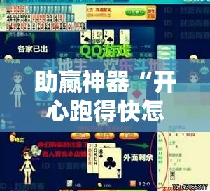 助赢神器“开心跑得快怎么购买记牌器？”开挂详细教程