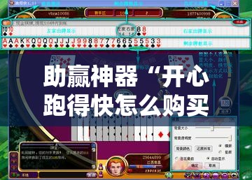 助赢神器“开心跑得快怎么购买记牌器？	”开挂详细教程