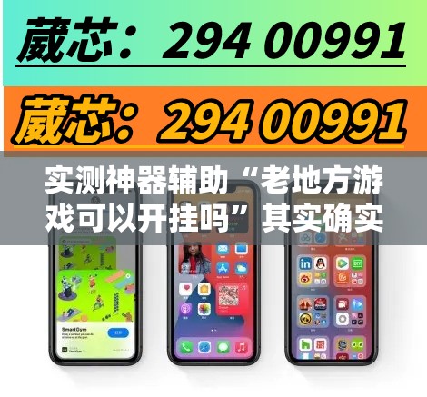 实测神器辅助“老地方游戏可以开挂吗	”其实确实有挂
