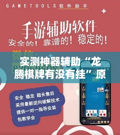 实测神器辅助“龙腾棋牌有没有挂”原来可以开挂