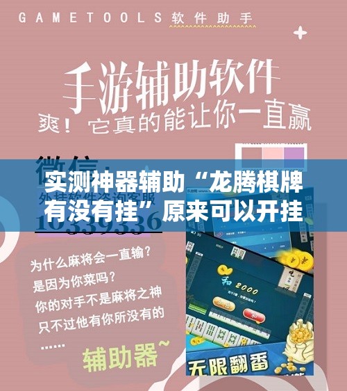 实测神器辅助“龙腾棋牌有没有挂	”原来可以开挂