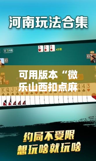 可用版本“微乐山西扣点麻将开挂神器”开挂详细教程
