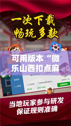 可用版本“微乐山西扣点麻将开挂神器	”开挂详细教程