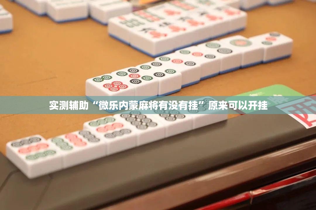 实测辅助“微乐内蒙麻将有没有挂”原来可以开挂