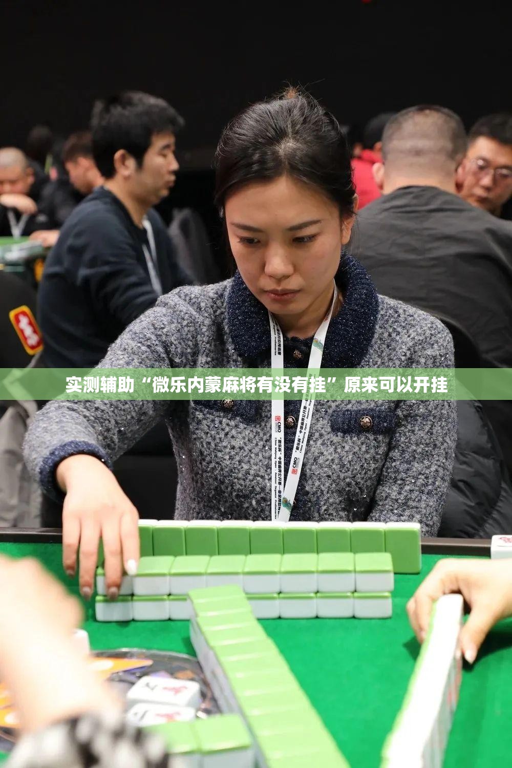 实测辅助“微乐内蒙麻将有没有挂”原来可以开挂