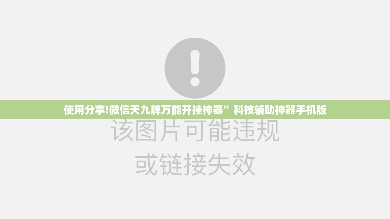 使用分享!微信天九牌万能开挂神器”科技辅助神器手机版