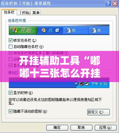 开挂辅助工具“嘟嘟十三张怎么开挂”详细外挂透视辅助软件教程