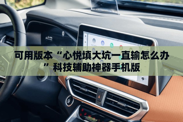 可用版本“心悦填大坑一直输怎么办”科技辅助神器手机版