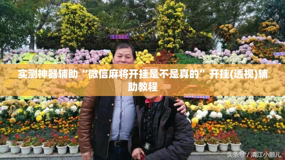 实测神器辅助“微信麻将开挂是不是真的”开挂(透视)辅助教程