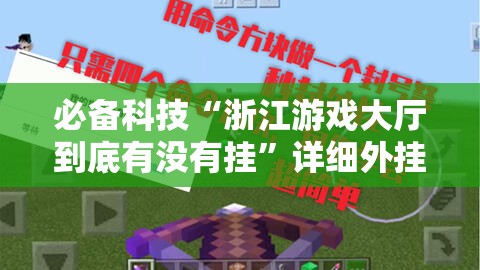 必备科技“浙江游戏大厅到底有没有挂”详细外挂透视辅助软件教程
