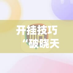 开挂技巧“破晓天天麻将一直输怎么办”(辅助神器)开挂详细教程