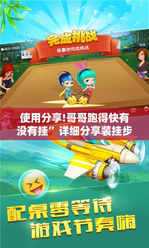 使用分享!哥哥跑得快有没有挂”详细分享装挂步骤