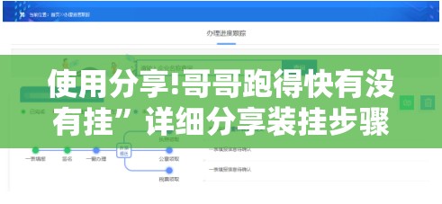 使用分享!哥哥跑得快有没有挂	”详细分享装挂步骤