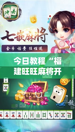 今日教程“福建旺旺麻将开挂辅助器通用版”(透视挂)辅助下载教程