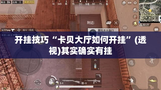 开挂技巧“卡贝大厅如何开挂”(透视)其实确实有挂