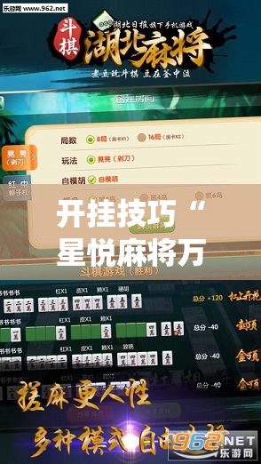 开挂技巧“星悦麻将万能开挂神器	”开挂(透视)辅助教程