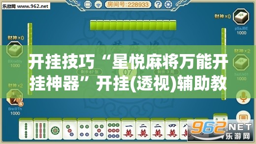 开挂技巧“星悦麻将万能开挂神器”开挂(透视)辅助教程