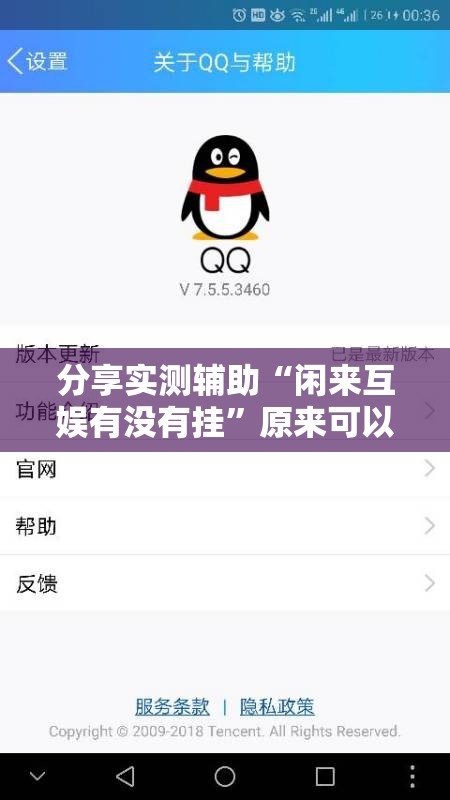分享实测辅助“闲来互娱有没有挂”原来可以开挂