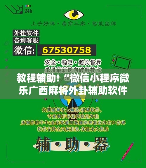 教程辅助!“微信小程序微乐广西麻将外卦辅助软件下载”科技辅助神器手机版